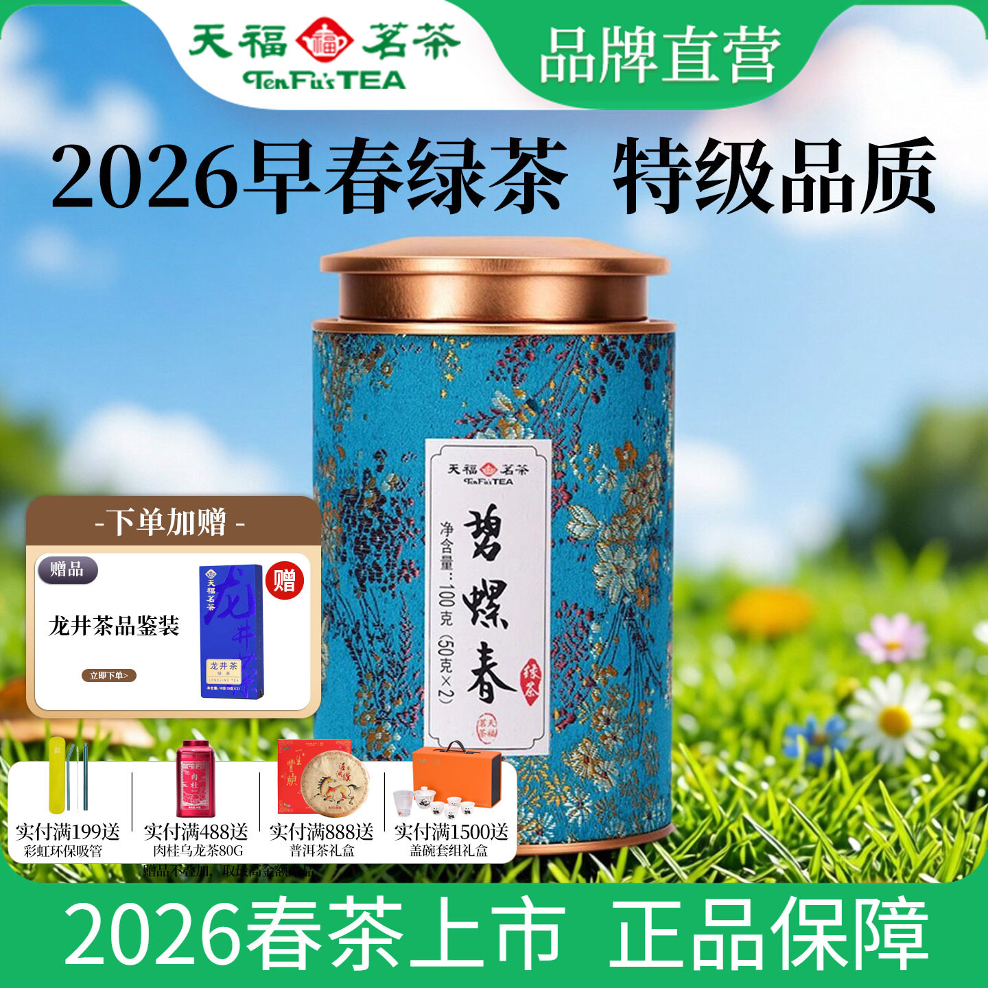 天福茗茶 早春碧螺春 2026春茶早春绿茶四川峨眉高山特级绿茶100g