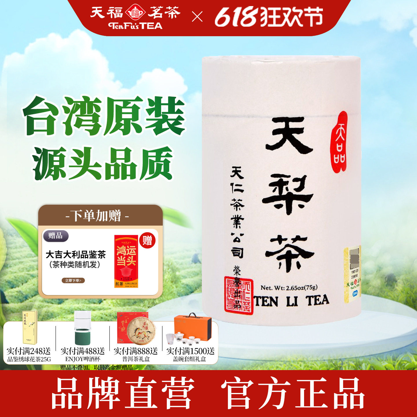 天福茗茶 天梨茶台湾高山茶乌龙茶叶 天仁系列罐装75g