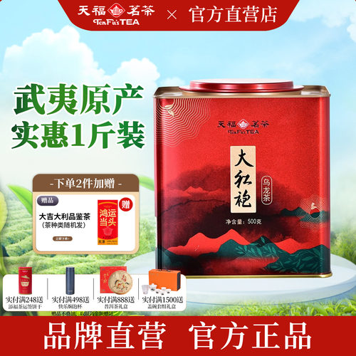 天福茗茶武夷山大红袍口粮茶