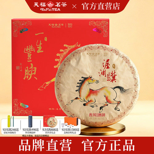 天福彼物马年生肖普洱茶饼327g