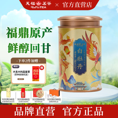 天福茗茶正宗福鼎白牡丹白茶96g