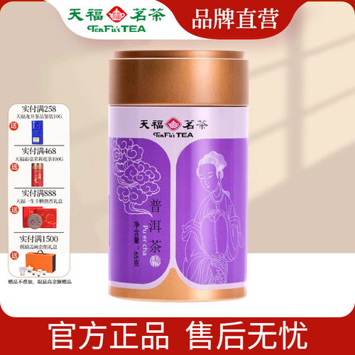 天福茗茶小罐普洱茶特产茶