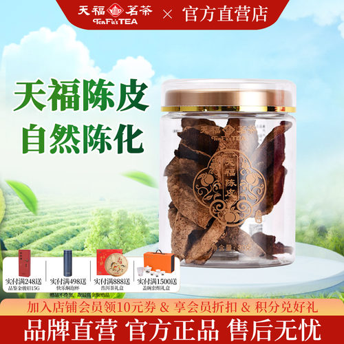 天福茗茶新会广东陈皮30g