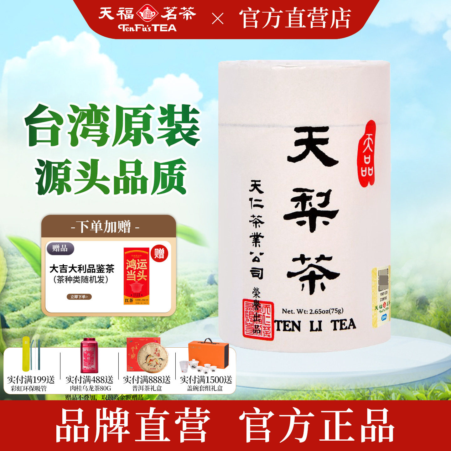 天福茗茶 天梨茶26年春茶 台湾高山茶乌龙茶叶 天仁系列罐装75g