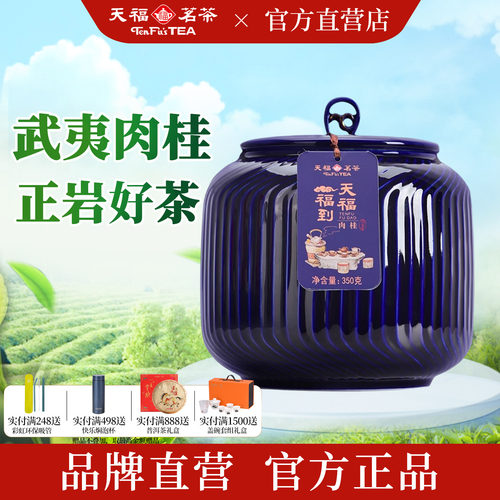 天福茗茶福到肉桂乌龙茶叶