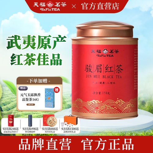 天福茗茶武夷金骏眉红茶150g