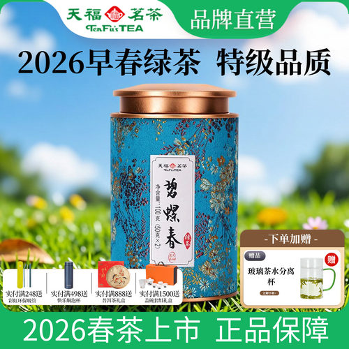 天福茗茶早春碧螺春绿茶特级