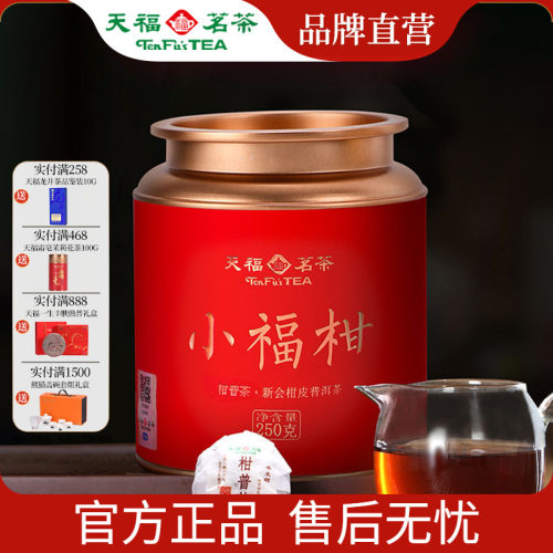 天福茗茶小青柑普洱茶散茶