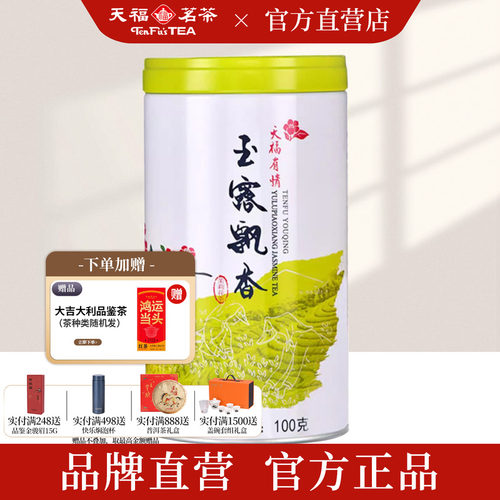 天福茗茶5窨浓香茉莉花茶100g