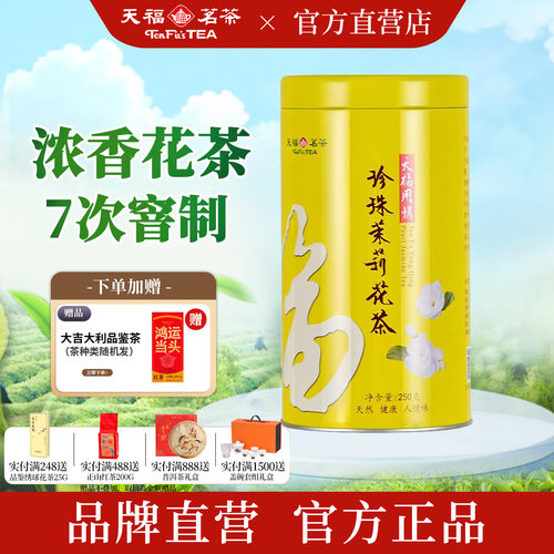 天福茗茶七次窨制特级茉莉花茶