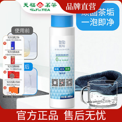 天福彼物活性氧茶垢清洁剂去污