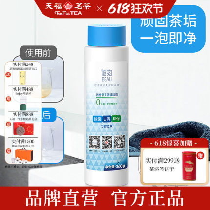 天福茗茶彼物欧皓活性氧茶器茶垢清洁剂 食品级环保去除污垢茶渍