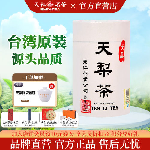 天福茗茶台湾原装天梨茶高山茶