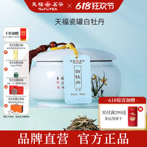 天福茗茶瓷罐福鼎白茶