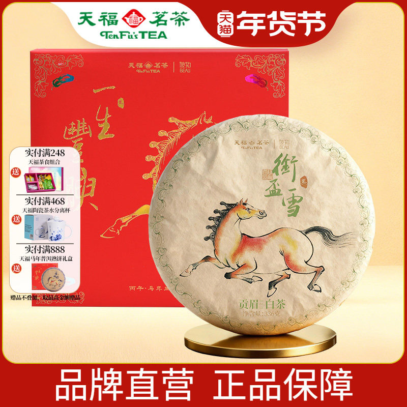 天福彼物 一生丰腴普白茶茶饼礼盒 2026年马年限定生肖茶饼336g,茶,贡眉,淘宝优惠券,粉丝福利购,淘宝优惠卷