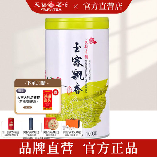 天福茗茶5窨浓香茉莉花茶100g