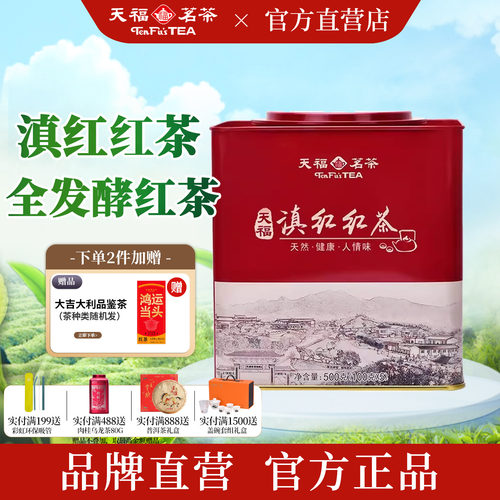 天福茗茶云南滇红红茶口粮茶