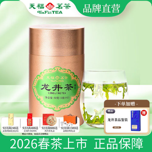 天福茗茶明前特级龙井绿茶罐装