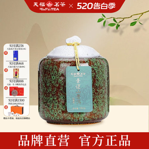 天福茗茶景迈山瓷罐普洱生茶