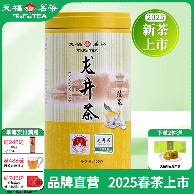 天福茗茶早春龙井茶总部仓库直发