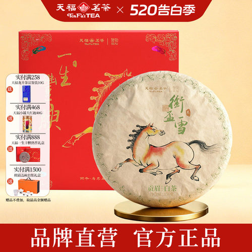 天福彼物贡眉白茶马年限定礼盒
