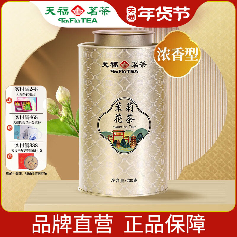 天福茗茶 百福茉莉花茶浓香型一级 广西横县茉香绿茶茶叶200g,茶,茉莉花茶,淘宝优惠券,粉丝福利购,淘宝优惠卷