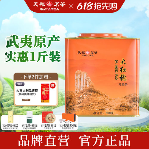 天福茗茶武夷山大红袍实惠口粮茶