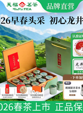 天福茗茶初心龙井茶礼盒装130g