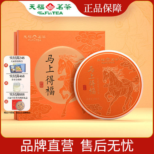 天福茗茶 2026马年生肖饼马上得福福鼎贡眉白茶饼茶叶礼盒送礼