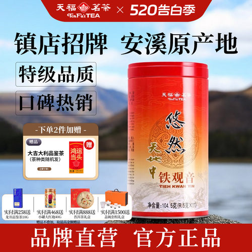 天福茗茶悠然铁观音特级清香茶叶