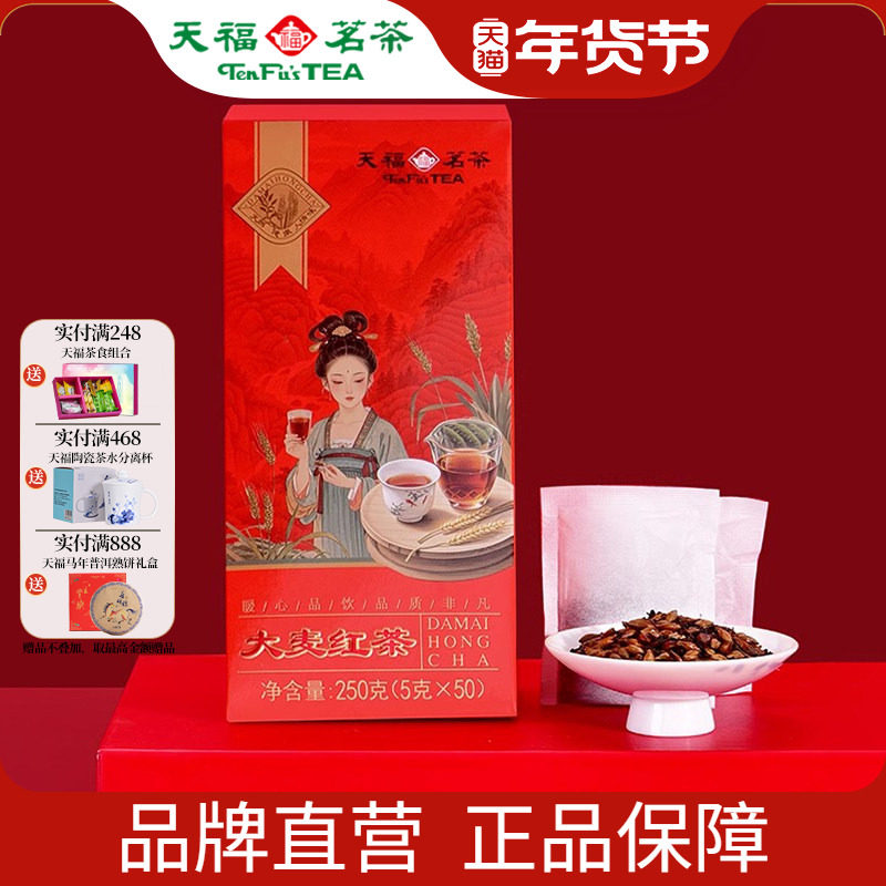 天福茗茶 大麦红茶250g 大麦茶四川乐山红茶口粮自饮袋泡茶盒装,茶,再加工茶/配方茶/调味茶,淘宝优惠券,粉丝福利购,淘宝优惠卷