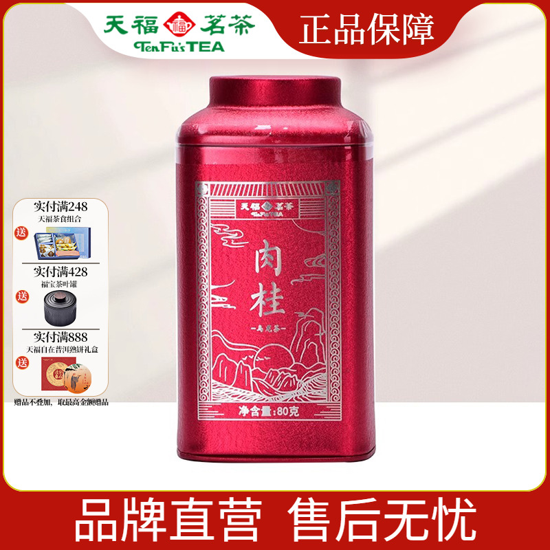 天福茗茶特级肉桂岩茶