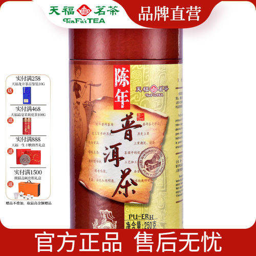 天福茗茶特级陈年普洱茶纯芽料