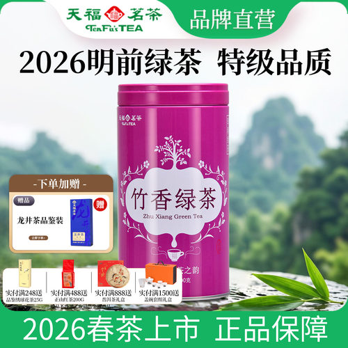 天福茗茶四川峨眉高山绿茶