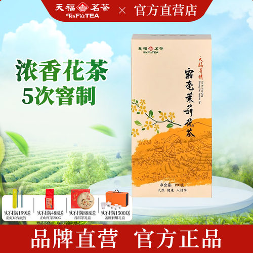 天福茗茶霜毫茉莉花茶200g