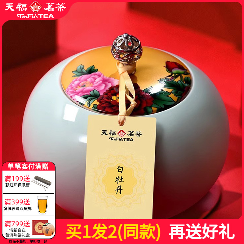 天福茗茶陈年白牡丹1组2罐