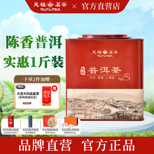 天福茗茶云南普洱熟茶实惠500g