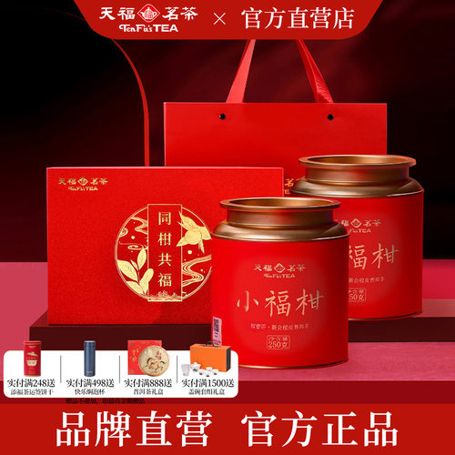 天福茗茶同柑共福小青柑普洱茶礼
