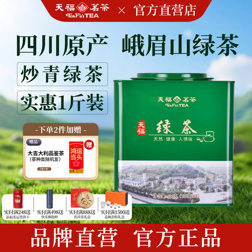 天福茗茶绿茶四川峨眉山茶