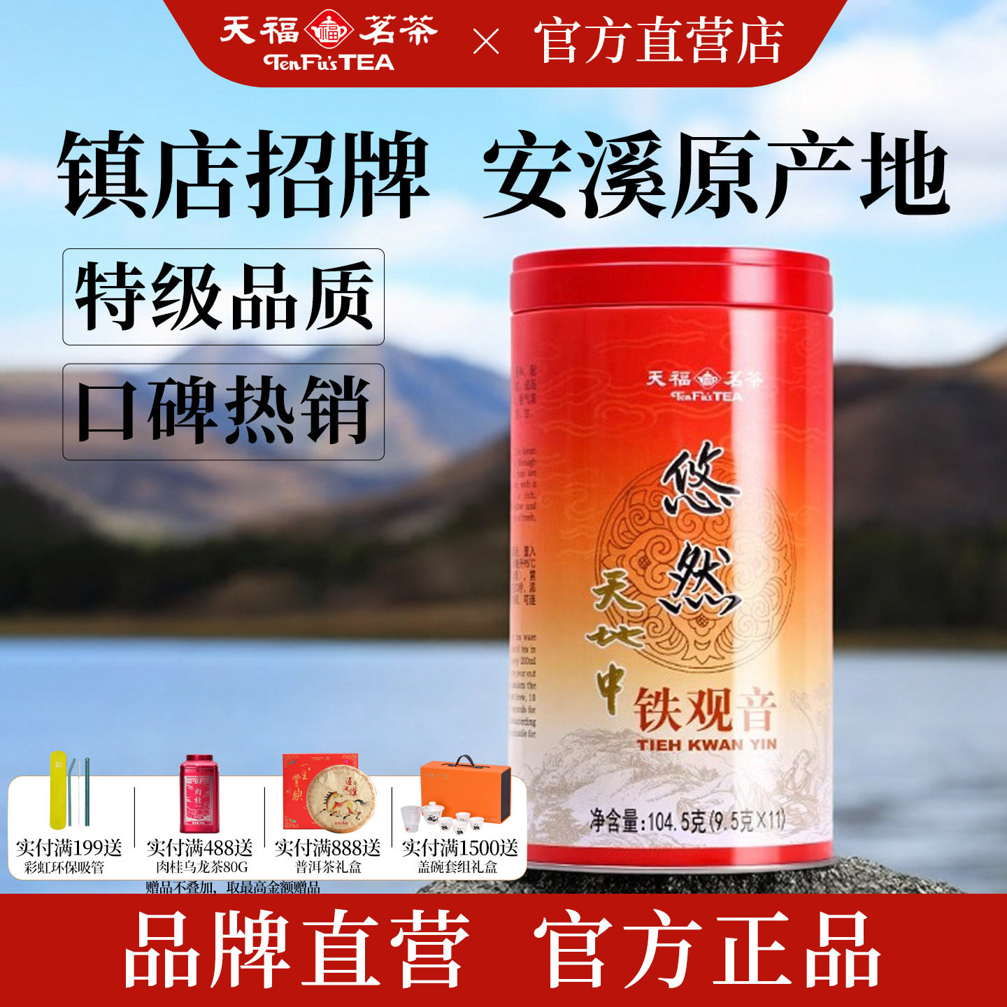 天福茗茶 悠然铁观音特级清香乌龙茶 安溪茶叶2025新茶罐装104.5g
