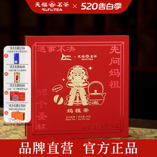 天福茗茶 妈祖茶正山红茶 正山小种红茶福建武夷山茶叶盒装80g