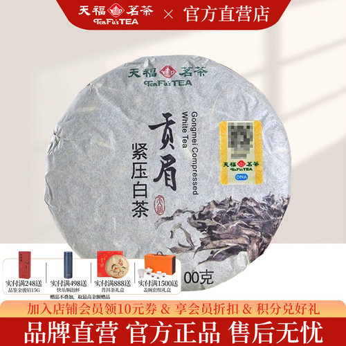 天福茗茶贡眉白茶口粮茶100g