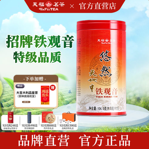 天福茗茶悠然铁观音特级清香茶叶