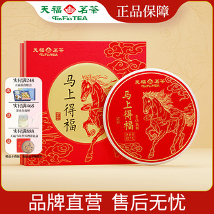天福茗茶 2026马年生肖饼马上得福云南普洱熟茶饼茶叶礼盒327G