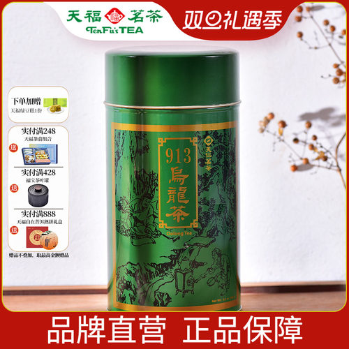 天福茗茶913乌龙茶台湾高山茶