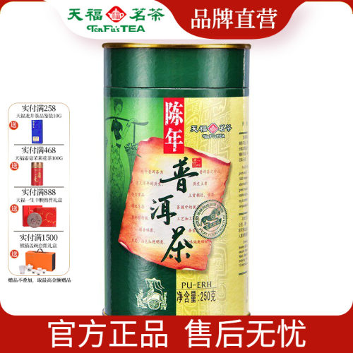 天福茗茶普洱云南纯芽料陈年