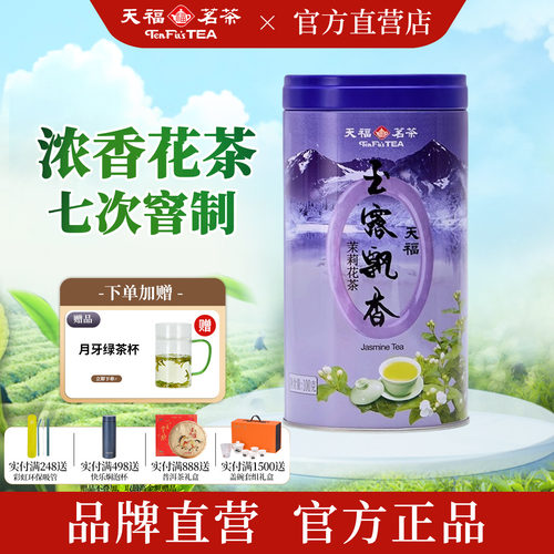 天福茗茶特级7窨浓香型茉莉花茶
