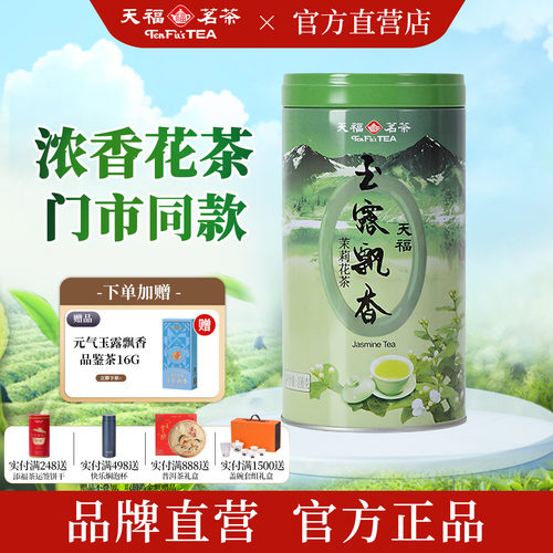 天福茗茶一级茉莉花茶浓香型