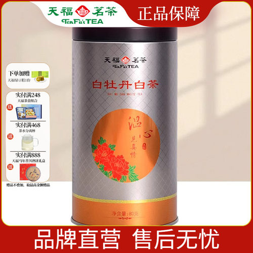 天福茗茶特级白牡丹1-2年新料