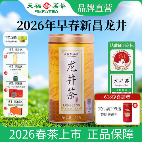 天福茗茶明前早春龙井绿茶100G